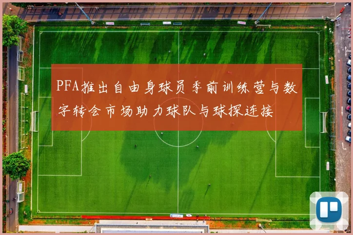 PFA推出自由身球员季前训练营与数字转会市场助力球队与球探连接
