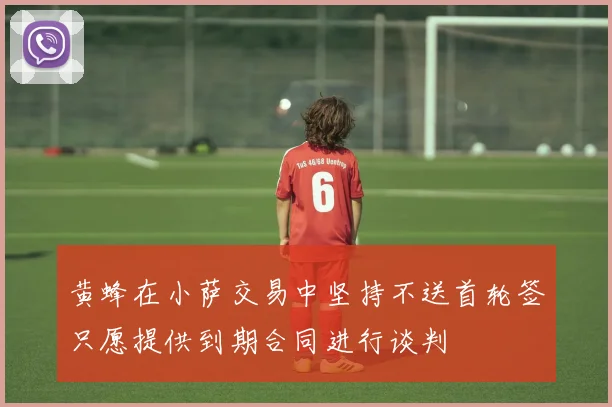 黄蜂在小萨交易中坚持不送首轮签只愿提供到期合同进行谈判